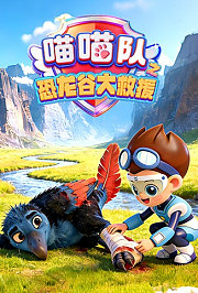 喵喵队之恐龙谷大救援