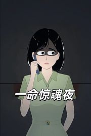 一命惊魂夜