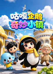 咕嘎企鹅奇妙小镇