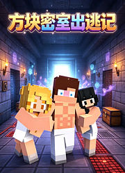 方块密室出逃记