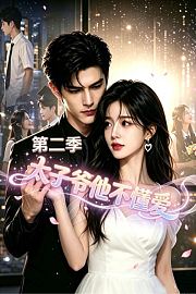 太子爷他不懂爱第2季
