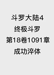 斗罗大陆4：终极斗罗第18卷1091章：成功淬体
