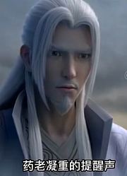斗破苍穹第4季第284集：异火现形，药老欣慰