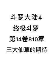 斗罗大陆4：终极斗罗第14卷810章：三大仙草的期待