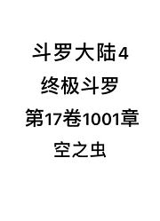 斗罗大陆4：终极斗罗第17卷1001章：空之虫