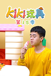 KIKI玩具第十五季