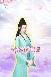 小女我会仙术