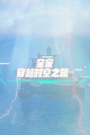 全家穿越时空之旅