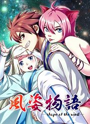 风姿物语动态漫画第1季