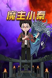 魔主小秦
