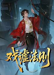 戏谑法则