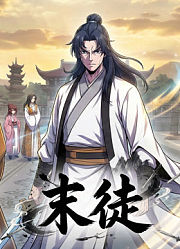 末徒动态漫画