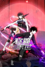 称霸末世