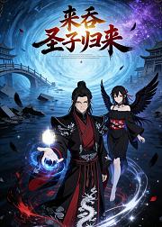 来吞圣子归来