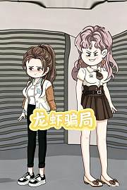 龙虾骗局