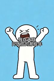 我在天庭开饭店的那些年