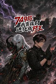 749局：我靠挨打进化成尸王