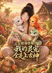 盲眼御兽师我的灵宠全是上古神