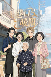 巷口暖阳