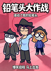 铅笔头大作战