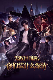 无敌世间后，你们装什么深情