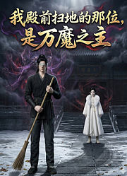 我殿前扫地的那位，是万魔之主