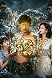 水眼金睛