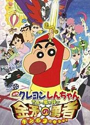 蜡笔小新剧场版2008年
