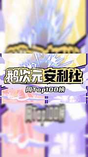 鹅次元安利社·Top100榜