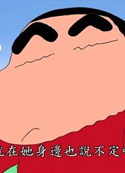 《蜡笔小新》设定真不错，甚至连班长都在讨论
