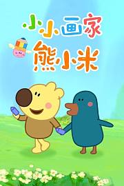 小小画家熊小米