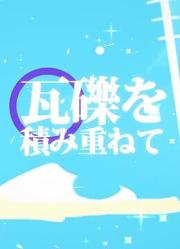 【伊東歌詞太郎】夢の空き地