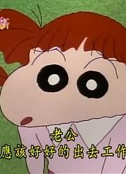 这段时间看了《蜡笔小新》，这集办家家酒实录分享给大家