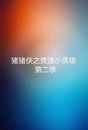 猪猪侠之竞速小英雄第2季