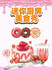 迷你厨房美食秀