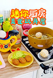 迷你厨房美食玩具屋