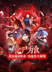 化尸为食：我靠魔厨职业一统魔界大秘境动态漫画