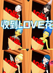 艾莎女王、玛丽娜、辛普森夫人等收到“LOVE花”