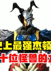 史上最强杰顿，融合了十位怪兽的力量，这次能否打败神秘四奥？