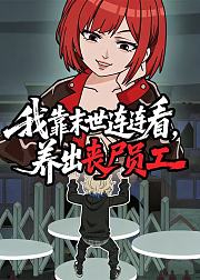 我靠末世连连看养出丧尸员工