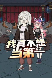 我真不想当第一