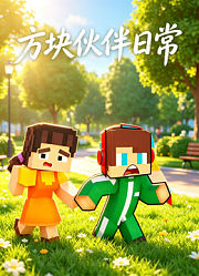 方块伙伴日常