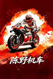 陈野机车