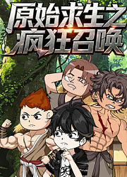 原始求生之疯狂召唤