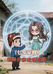 七零觉醒傻孙子的逆袭之路