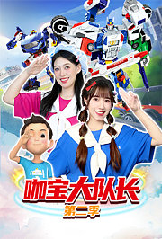 咖宝大队长第2季