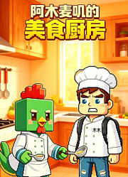 阿木麦叽的美食厨房