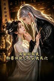 药貂贴颈夜，御兽师说它在认我死穴