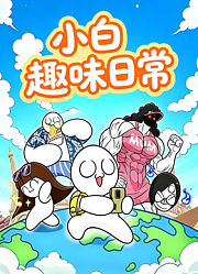 小白趣味日常