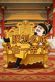 朕怎么成千古一帝了？